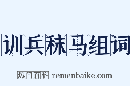 训兵秣马组词是什么意思的图片